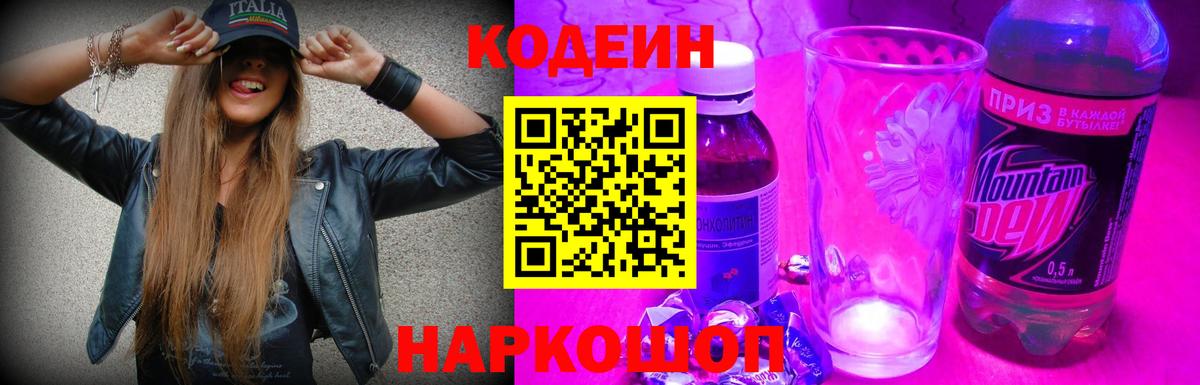 Кодеин Purple Drank Нижневартовск