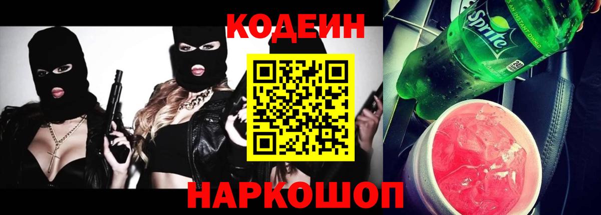 Нижневартовск  Кодеин напиток Lean (лин)  Вход с VPN 